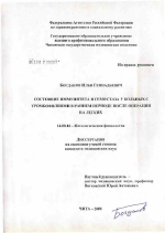 Состояние иммунитета и гемостаза у больных с тромбофилиями в раннем периоде после операции на легких - диссертация, тема по медицине