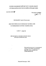 Диагностическая и лечебная тактика при осложненном остром панкреатите - диссертация, тема по медицине