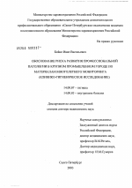 Обоснование риска развития профессиональной патологии в крупном промышленном городе по материалам многолетнего мониторинга (клинико-гигиеническое исследование) - диссертация, тема по медицине