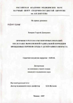 Причины и результаты повторных операций после ранне выполненной радикальной коррекции врожденных пороков сердца у детей раннего возраста - диссертация, тема по медицине