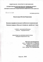 Клинико-морфологические особенности ишемической болезни сердца у больных сахарным диабетом 1-го типа - диссертация, тема по медицине