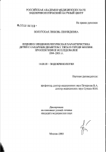 Клинико-эпидемиологическая характеристика детей с сахарным диабетом I типа в Москве. Проспективное исследование 1994 - 2001 гг. - диссертация, тема по медицине