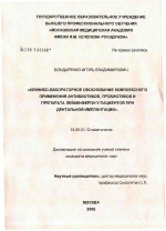 Клинико-лабораторное обоснование комплексного применения антибиотиков, пробиотиков и препарата лейкинферон у пациентов при дентальной имплантации - диссертация, тема по медицине