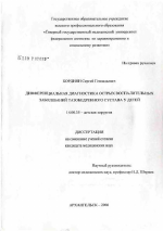 Дифференциальная диагностика острых воспалительных заболеваний тазобедренного сустава у детей - диссертация, тема по медицине