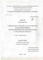 Хронические головные боли напряжения в отдаленном периоде легкой закрытой черено-мозговой травмы у лиц молодого возраста - диссертация, тема по медицине