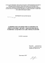 Клинико-метаболические особенности кристаллурии у детей с факторами риска развития сердечно-сосудистой патологии - диссертация, тема по медицине