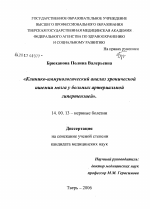 Клинико-иммунологический анализ хронической ишемии мозга у больных артериальной гипертензией - диссертация, тема по медицине