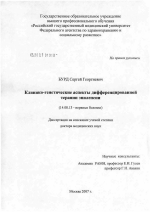 Клинико-генетические аспекты дифференцированной терапии эпилепсии - диссертация, тема по медицине