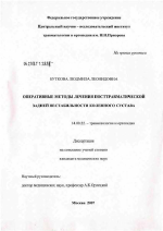 Оперативные методы лечения посттравматической задней нестабильности коленного сустава - диссертация, тема по медицине