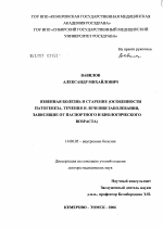 Язвенная болезнь и старение (особенности патогенеза, течения и лечения заболевания, зависящие от паспортного и биологического возраста) - диссертация, тема по медицине