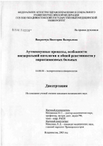 Аутоиммунные процессы, особенности висцеральной патологии и общей реактивности у наркозависимых больных - диссертация, тема по медицине