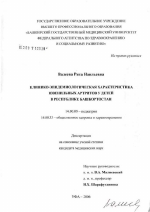 Клинико-эпидемиологическая характеристика ювенильных артритов у детей в Республике Башкортостан - диссертация, тема по медицине
