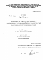 Медицинская реабилитация больных с последствиями повреждений верхних конечностей на основе хирургических технологий - диссертация, тема по медицине