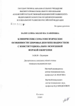 Клинические соматопсихические особенности здоровья девушек-подростков с конституционально-экзогенной формой ожирения - диссертация, тема по медицине