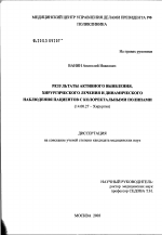 Результаты активного выявления, хирургического лечения и динамического наблюдения пациентов с колоректальными полипами - диссертация, тема по медицине