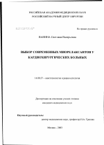 Выбор современных миорелаксантов у кардиохирургических больных - диссертация, тема по медицине