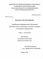 Лабораторно-экспериментальное обоснование применения нового силиконового оттискного материала отечественного производства - диссертация, тема по медицине