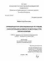 Пуринорецептор-опосредованная регуляция сократительной активности маточных труб при воспалении - диссертация, тема по медицине