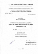 Прогнозирование и профилактика перинатальных потерь у беременных с пиелонефритом - диссертация, тема по медицине