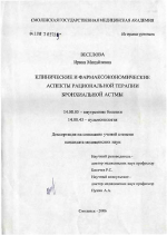 Клинические и фармакоэкономические аспекты рациональной терапии бронхиальной астмы - диссертация, тема по медицине