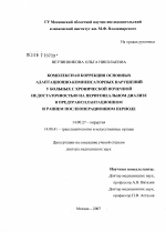 Комплексная коррекция основных адаптационно-компенсаторных нарушений у больных с хронической почечной недостаточностью на перитонеальном диализе в предтрансплантационном и раннем послеоперационном периоде - диссертация, тема по медицине