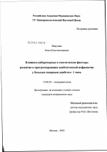 Клинико-лабораторные и генетические факторы развития и прогрессирования диабетической нефропатии у больных сахарным диабетом I типа - диссертация, тема по медицине