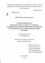 Сравнительный анализ неврологических расстройств у пациентов, находящихся на лечении хроническим гемодиализом и постоянным амбулаторным перитонеальным диализом - диссертация, тема по медицине