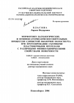 Морфогенез патологических и компенсаторно-приспособительных процессов слизистой оболочки полости рта при протезировании съемными пластиночными протезами с различными физико-химическими свойствами пове - диссертация, тема по медицине