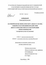 Патоморфология лимфатического аппарата матки, тонкой и толстой кишки при действии цитостатических препаратов и коррекции биофлавоноидами (экспериментальное исследование) - диссертация, тема по медицине