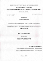 Клинико-морфофункциональная оценка состояния тканей десны при протезировании с использованием имплантатов - диссертация, тема по медицине