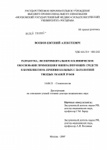 Разработка, экспериментальное и клиническое обоснование применения минерализующих средств в комплексном лечении больных с патологией твердых тканей зубов - диссертация, тема по медицине