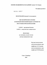 Метаболические основы вторичной иммунной недостаточности при травматической болезни - диссертация, тема по медицине