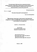 Применение винтовых дентальных имплантатов, покрытых трикальцийфосфатной керамикой, у больных с системным остеопорозом - диссертация, тема по медицине