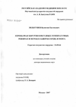 Коронарная хирургия при разных температурных режимах и методах защиты сердца и мозга - диссертация, тема по медицине