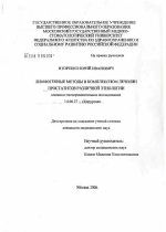 Лимфогенные методы в комплексном лечении простатитов различной этиологии - диссертация, тема по медицине