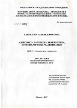 Аденомиоз: патогенез, диагностика, лечение, методы реабилитации - диссертация, тема по медицине