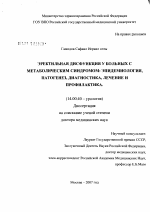 Эректильная дисфункция у больных с метаболическим синдромом: эпидемиология, патогенез, диагностика, лечение и профилактика - диссертация, тема по медицине
