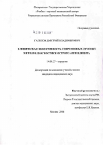 Клиническая эффективность современных лучевых методов диагностики острого аппендицита - диссертация, тема по медицине