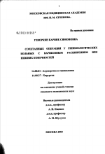 Сочетанные операции у гинекологических больных с варикозным расширением вен нижних конечностей - диссертация, тема по медицине