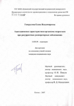 Адаптационные характеристики организма подростков при рекуррентных респираторных заболеваниях - диссертация, тема по медицине