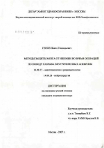 Методы защиты мозга от ишемии во время операций по поводу разрыва внутричерепных аневризм - диссертация, тема по медицине