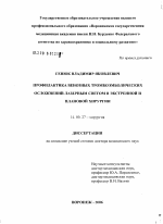 Профилактика венозных тромбоэмболических осложнений лазерным светом в экстренной и плановой хирургии - диссертация, тема по медицине