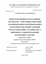 Непосредственные и отдаленные результаты сочетанных операций аортокоронарного шунтирования и трансмиокардиальной лазерной реваскуляризации у больных ИБС с конечной стадией поражения коронарных артерий - диссертация, тема по медицине