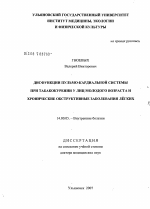 Дисфункции пульмо-кардиальной системы при табакокурении у лиц молодого возраста и хронические обструктивные заболевания легких - диссертация, тема по медицине