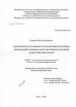 Закономерности развития и пути коррекции вторичных повреждений головного мозга при черепно-мозговой травме тяжелой степени - диссертация, тема по медицине