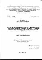 Морфо-функциональные особенности кровотока в гастродуоденальной слизистой оболочке в больных язвенной двенадцатиперстной кишки и желудка - диссертация, тема по медицине