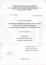 Варианты положения челюстей в сагиттальной плоскости при сформировавшемся ортогнатическом прикусе постоянных зубов - диссертация, тема по медицине