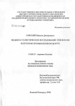 Медико-статистическое исследование эпилепсии в крупном промышленном центре - диссертация, тема по медицине