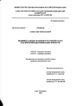 Индивидуальные особенности лобных пазух как критерий идентификации личности - диссертация, тема по медицине