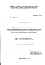 Обоснование применения озонированного физиологического раствора в комплексе анестезиологического пособия при сочетанном применении общей гипертермии и полихимиотерапии у онкологических больных - диссертация, тема по медицине